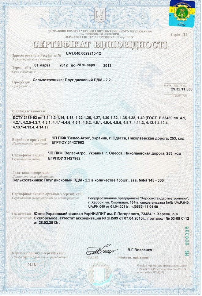 сертификат плуг дисковый пдм 2.2 велес-агро
